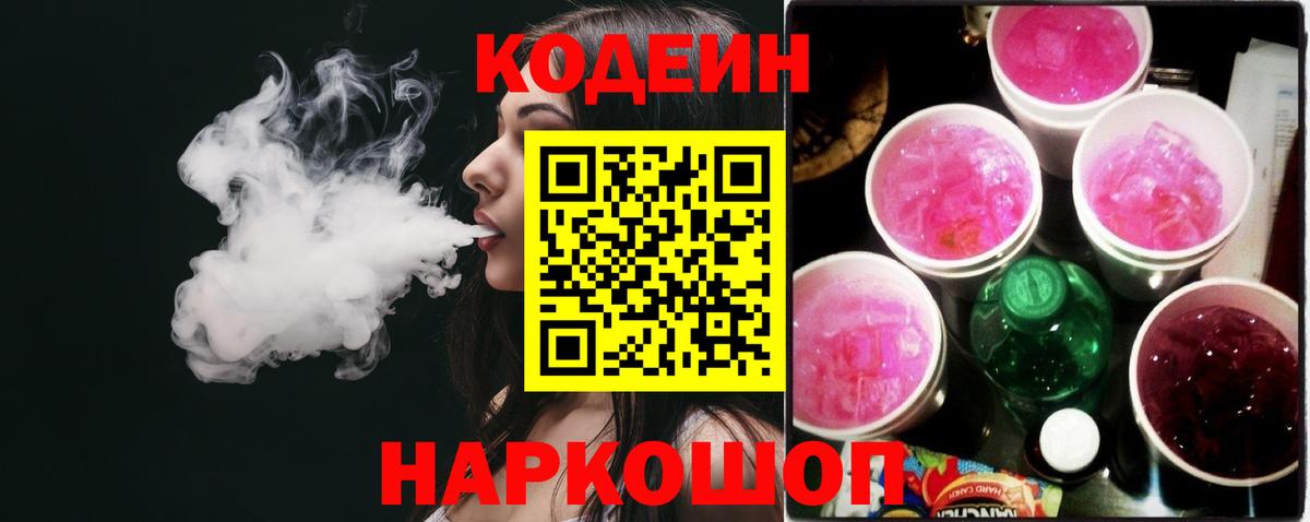 Кодеин Purple Drank  Вход с VPN  Кодеин напиток Lean (лин)  Саратов 